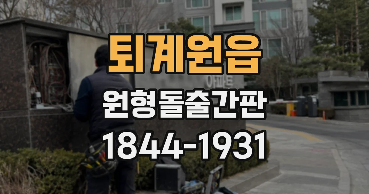 퇴계원읍 원형돌출간판
