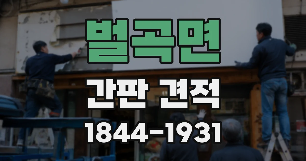 벌곡면 간판 견적