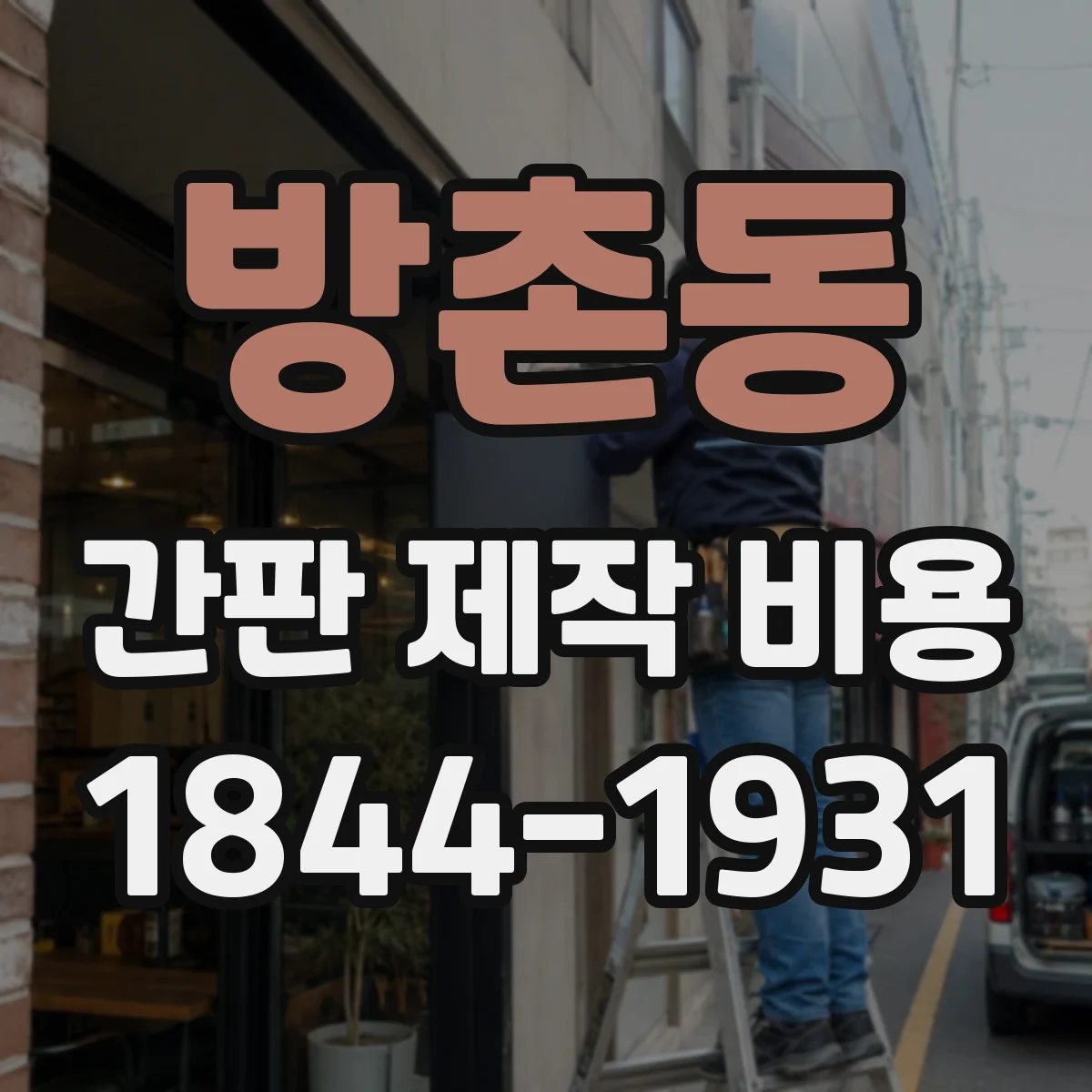 방촌동 간판 제작 비용