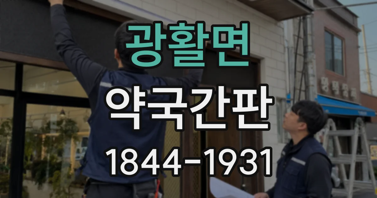 광활면 약국간판