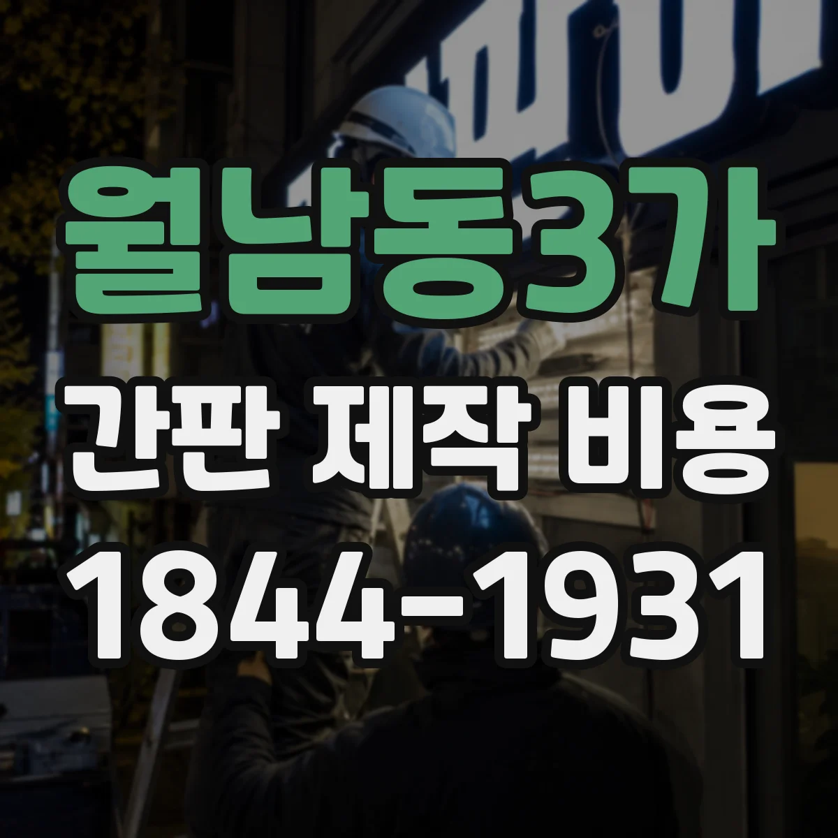 월남동3가 간판 제작 비용