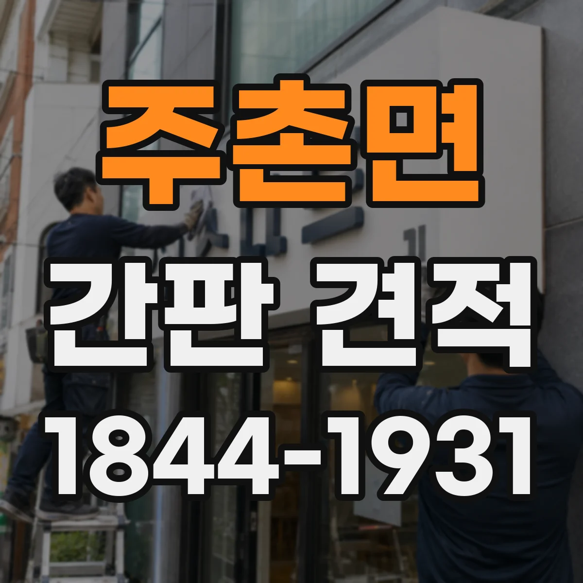 주촌면 간판 견적
