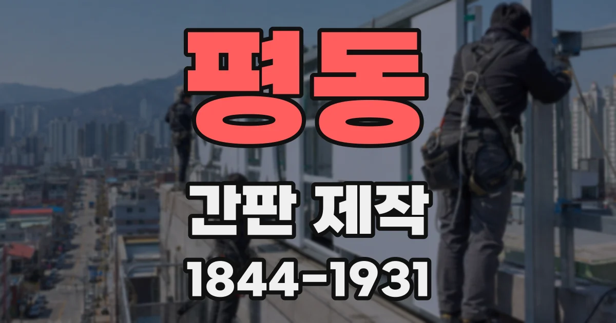 평동 간판 제작