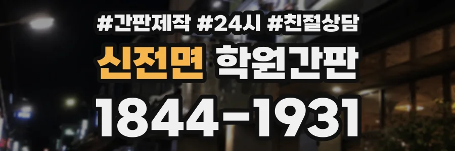 신전면 학원간판 상담 전화 1844-1931
