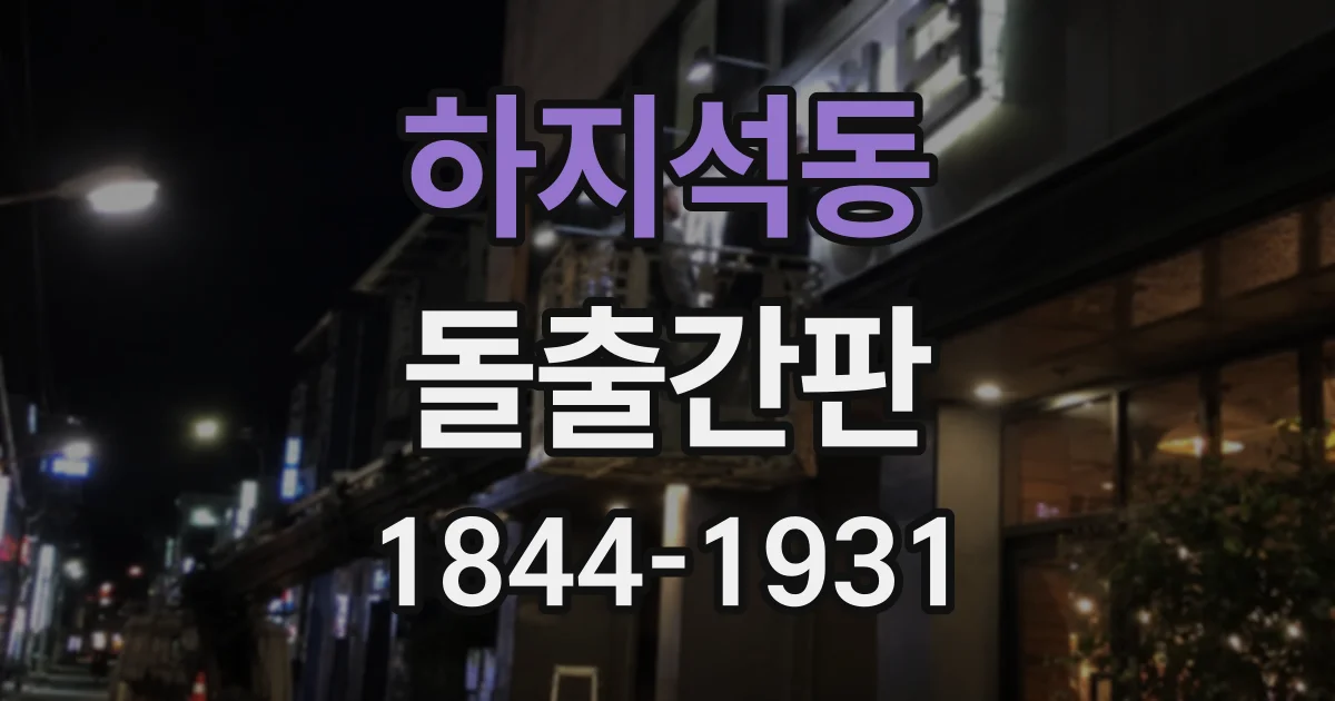 하지석동 돌출간판