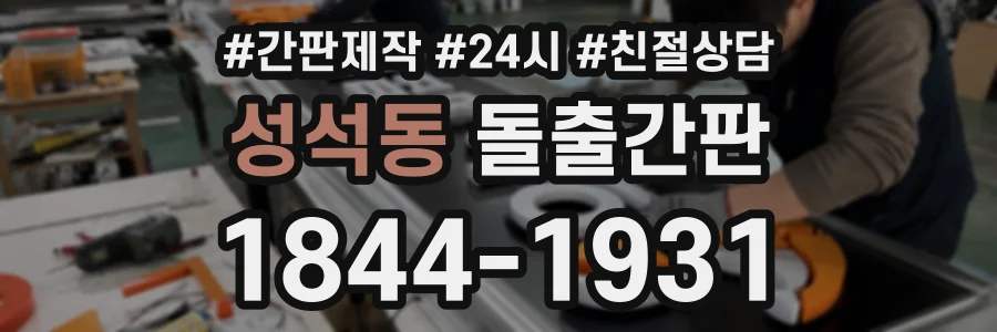 성석동 돌출간판 상담 전화 1844-1931