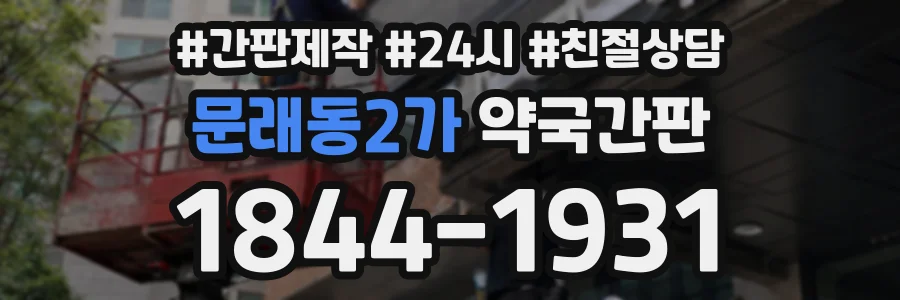 문래동2가 약국간판 상담 전화 1844-1931