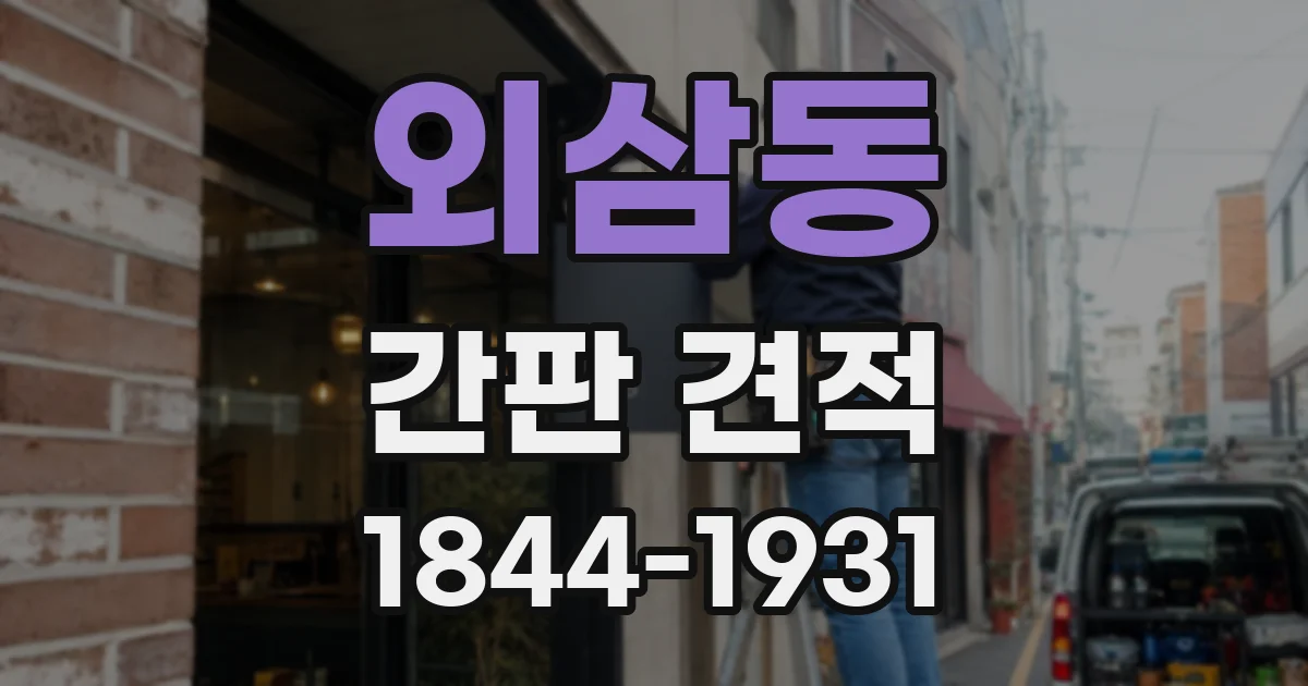 외삼동 간판 견적