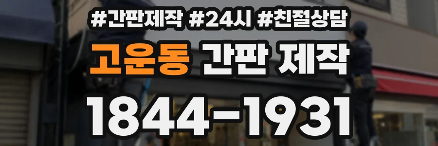 고운동 간판 제작