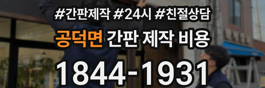 공덕면 간판 제작 비용