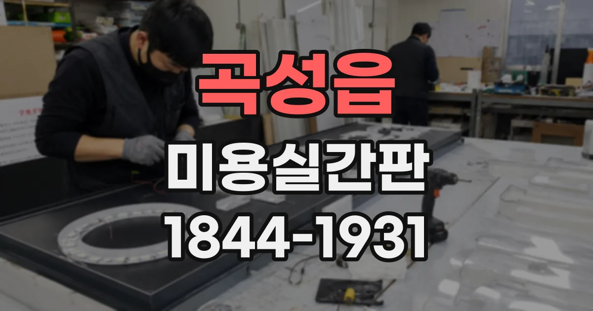 곡성읍 미용실간판