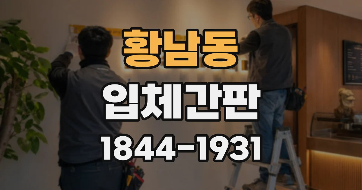 황남동 입체간판