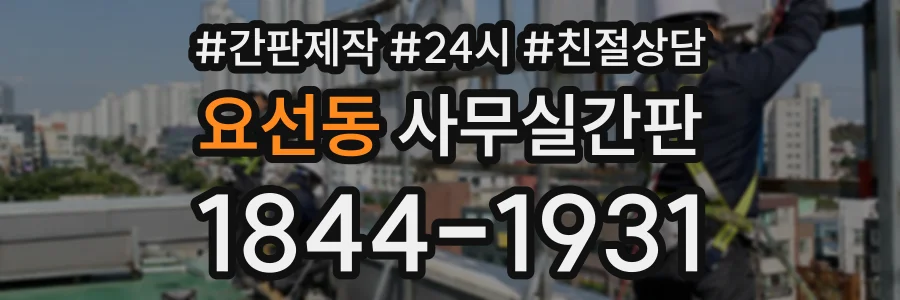 요선동 사무실간판 상담 전화 1844-1931