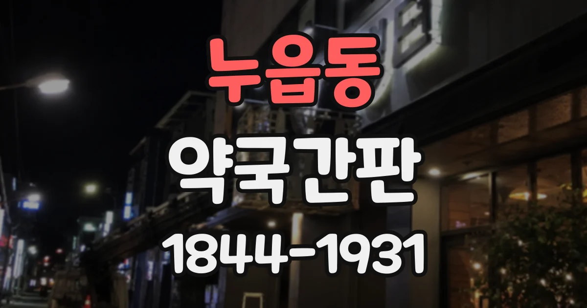 누읍동 약국간판
