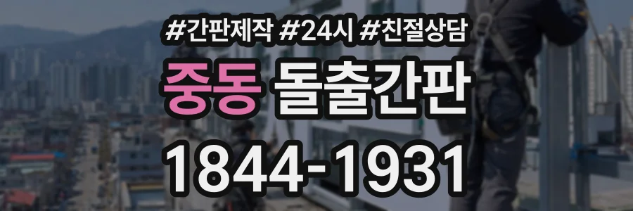 중동 돌출간판 상담 전화 1844-1931