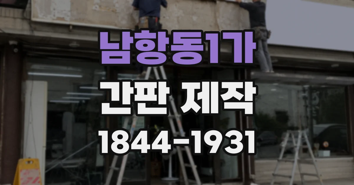 남항동1가 간판 제작