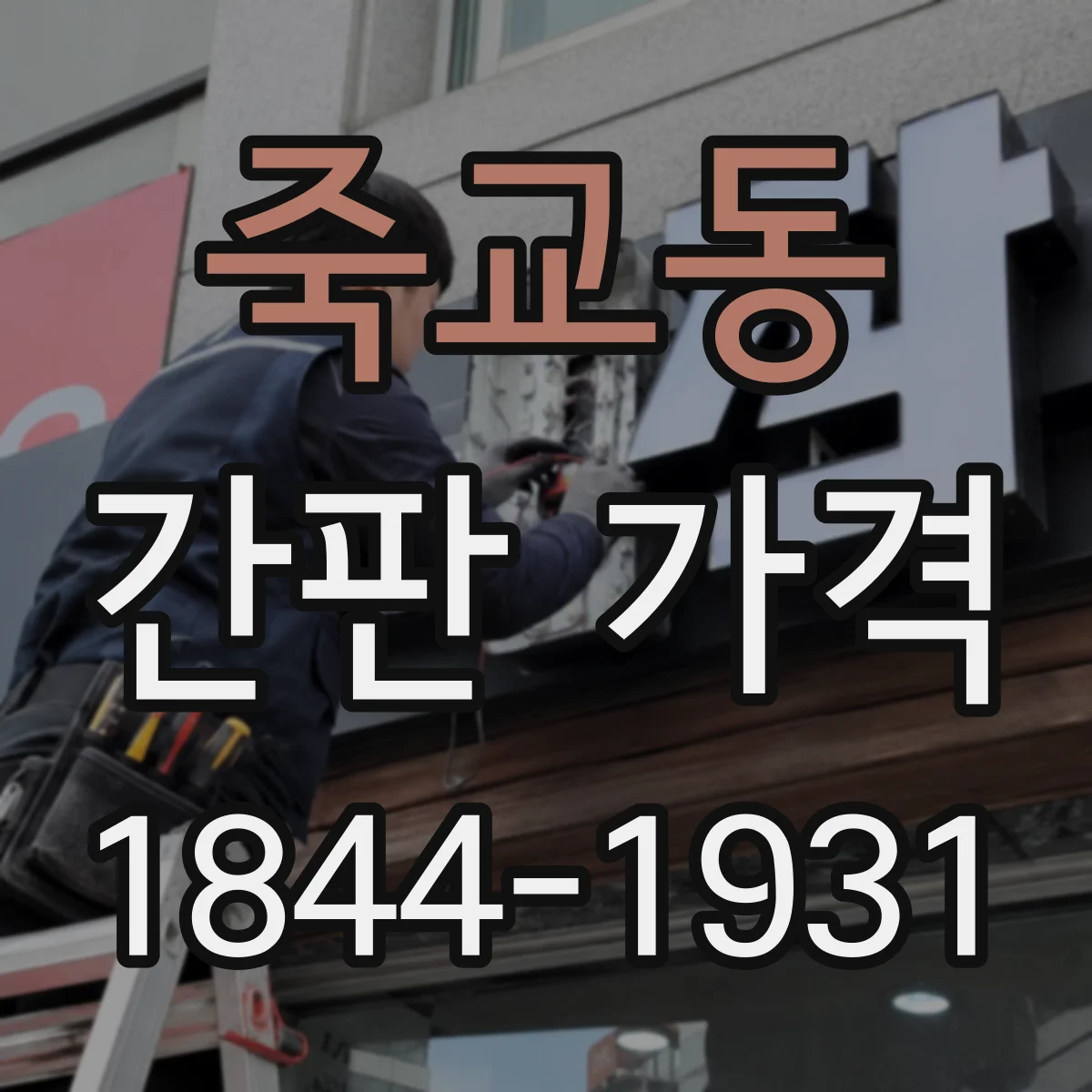 죽교동 간판 가격