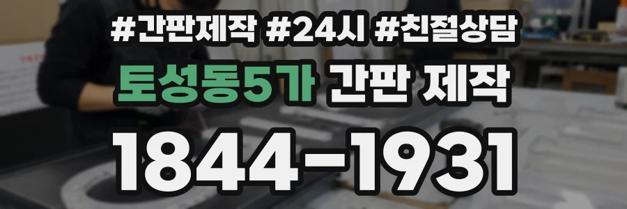 토성동5가 간판 제작