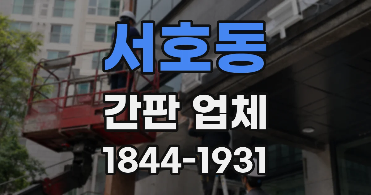 서호동 간판 업체