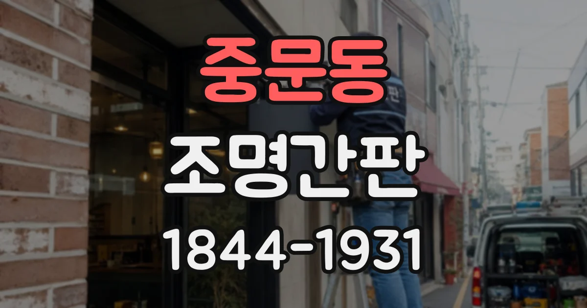 중문동 조명간판