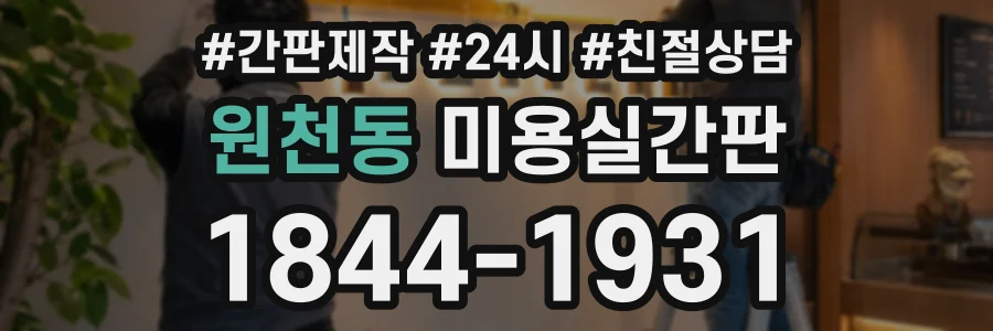 원천동 미용실간판 상담 전화 1844-1931