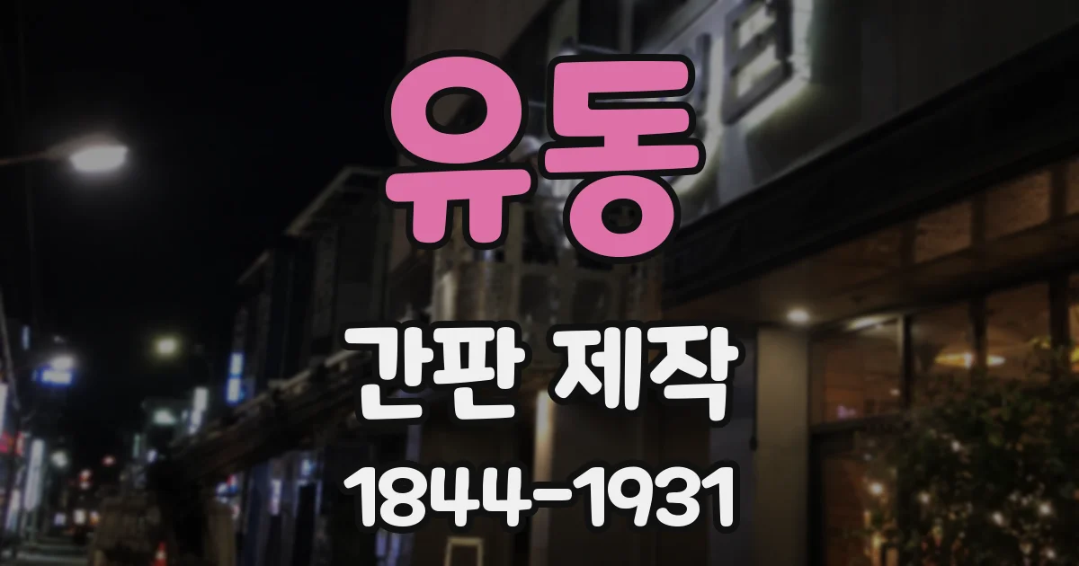 유동 간판 제작