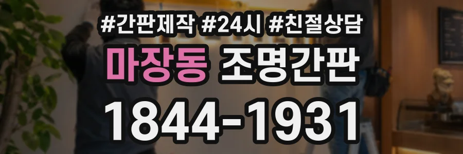 마장동 조명간판 상담 전화 1844-1931