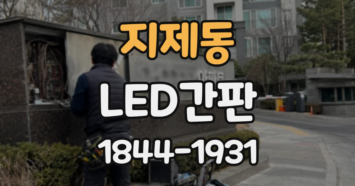 지제동 LED간판