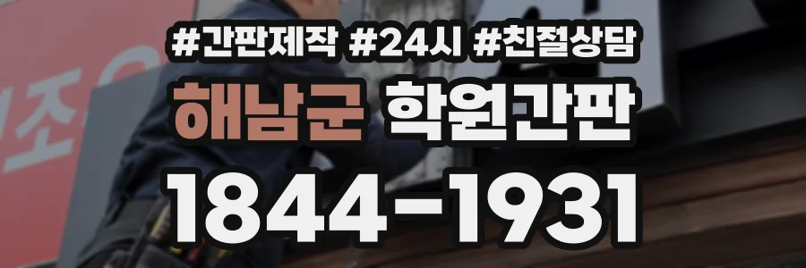 해남군 학원간판 상담 전화 1844-1931