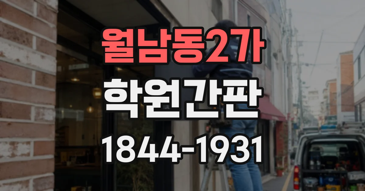 월남동2가 학원간판