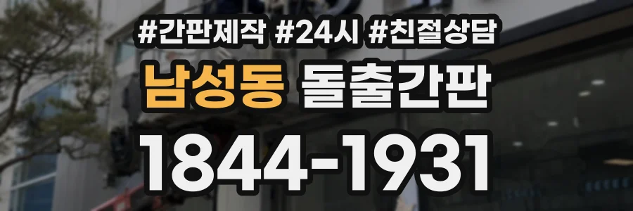 남성동 돌출간판 상담 전화 1844-1931