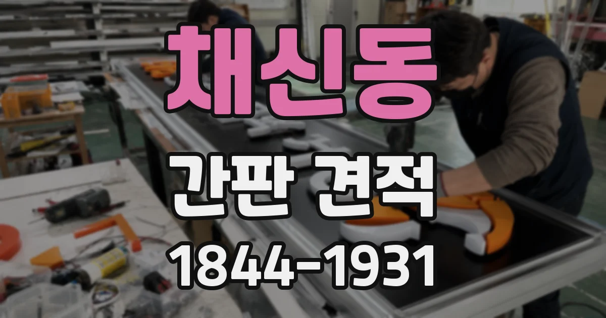 채신동 간판 견적