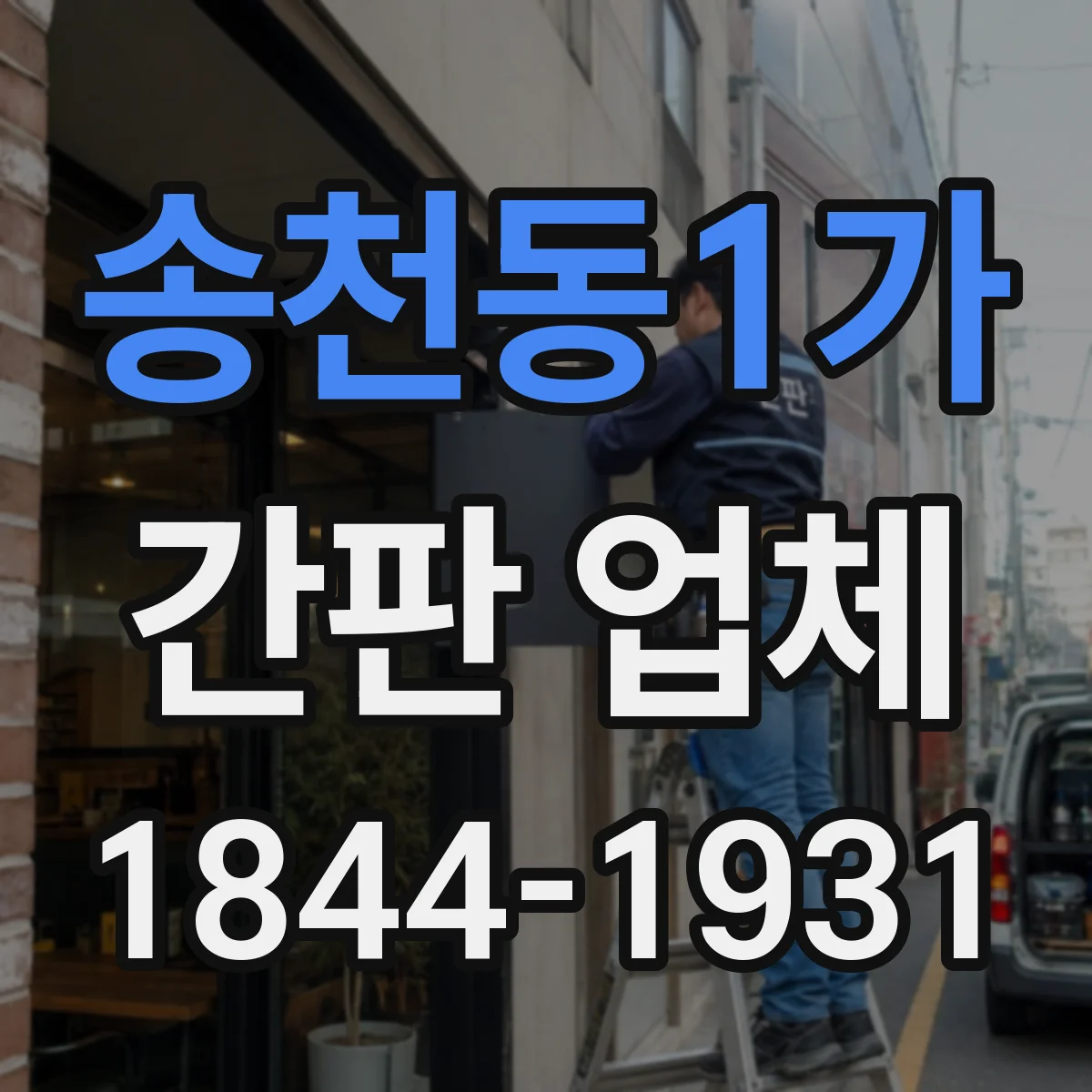 송천동1가 간판 업체