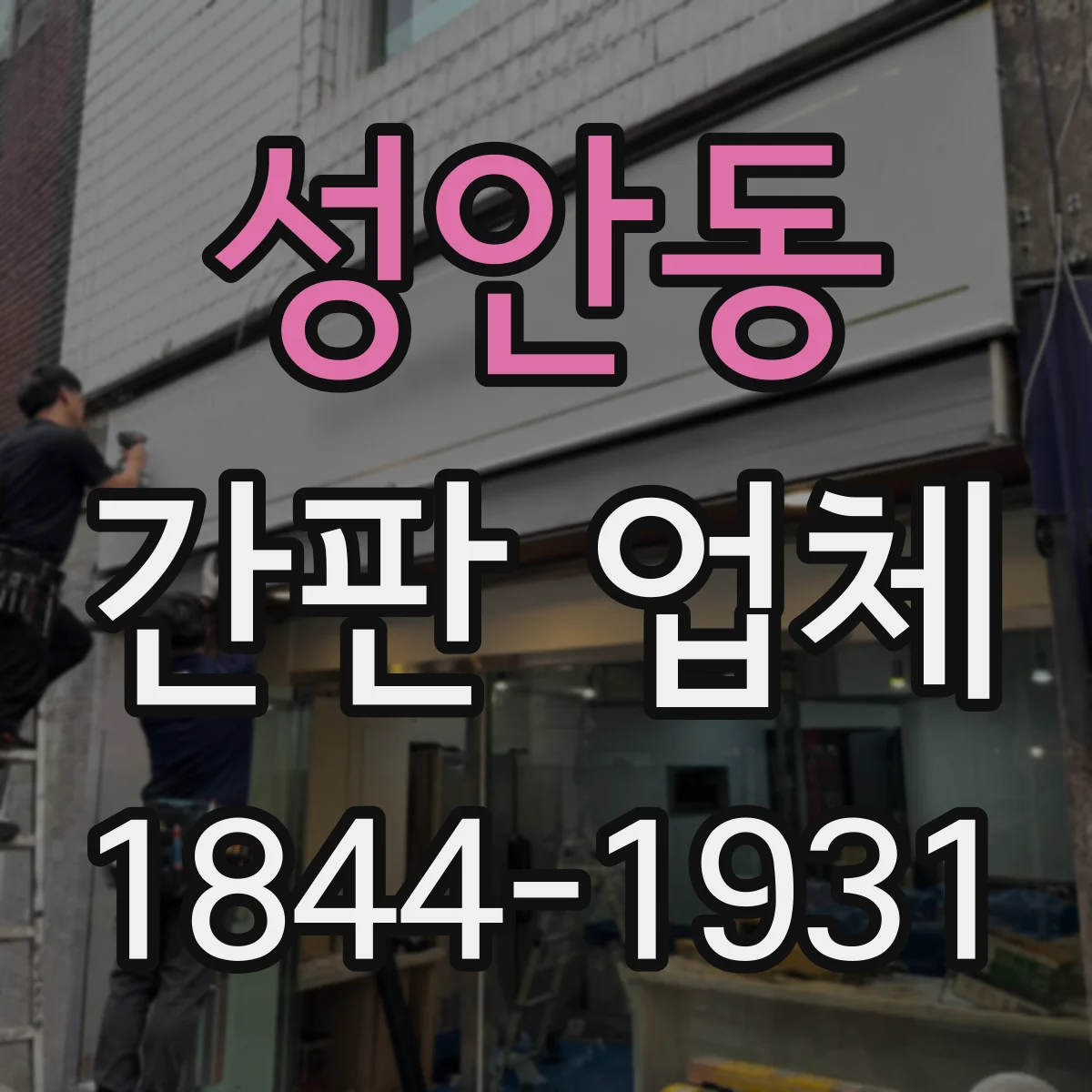 성안동 간판 업체