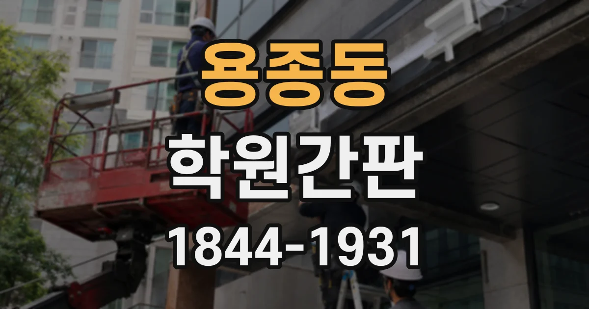 용종동 학원간판