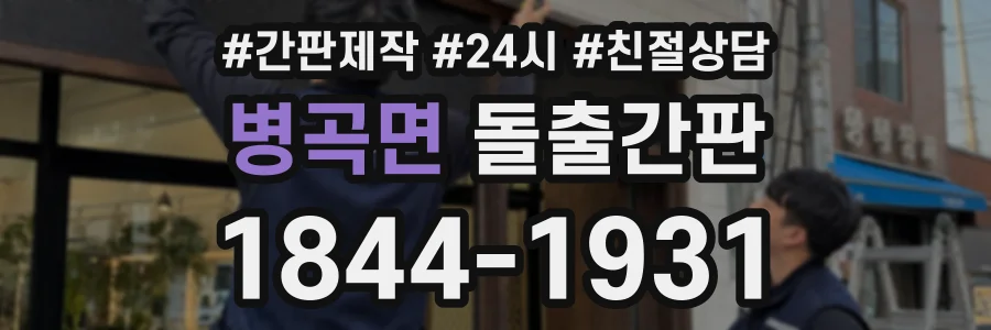 병곡면 돌출간판 상담 전화 1844-1931