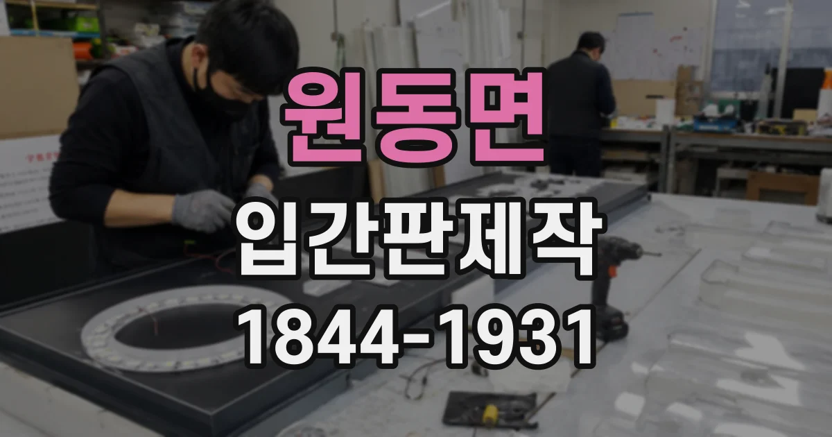 원동면 입간판제작