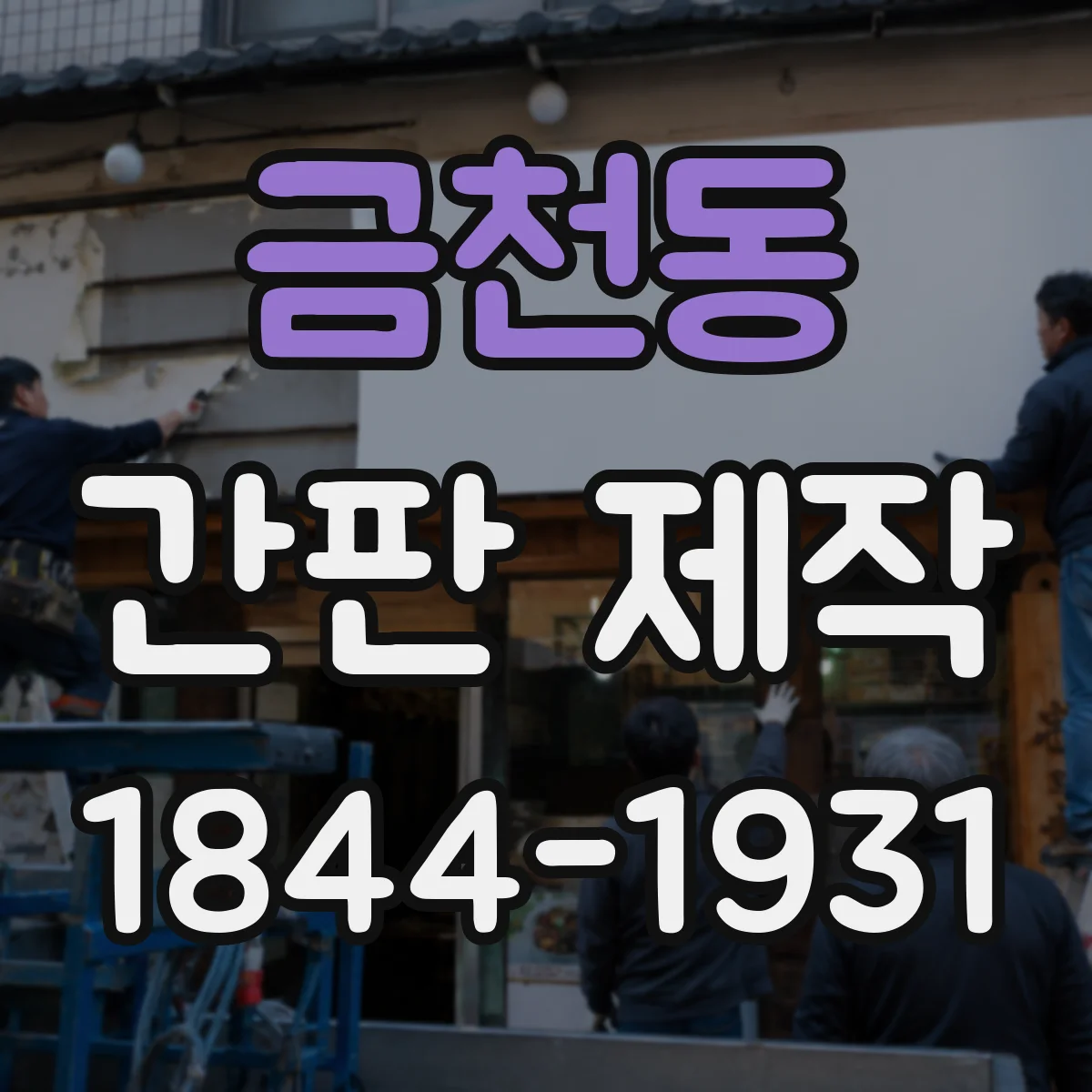 금천동 간판 제작
