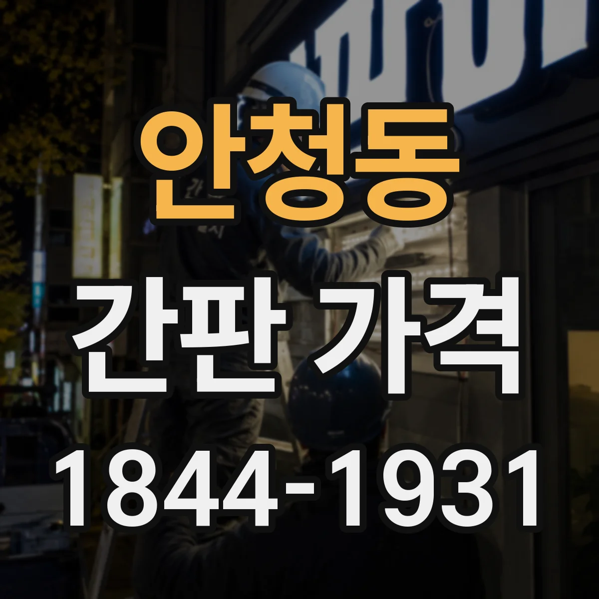 안청동 간판 가격