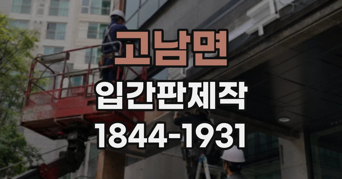고남면 입간판제작