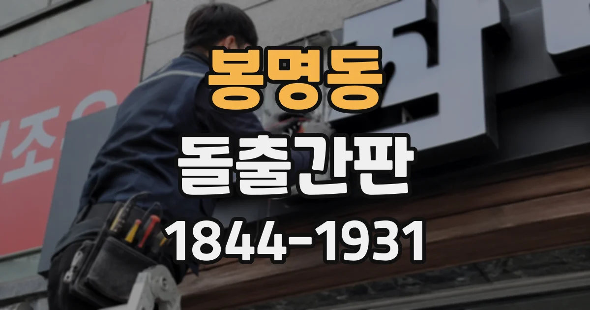봉명동 돌출간판