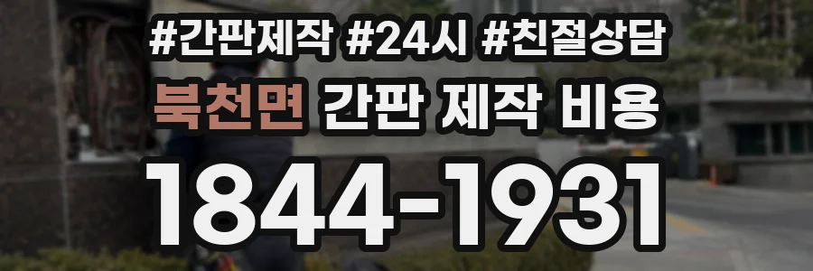 북천면 간판 제작 비용