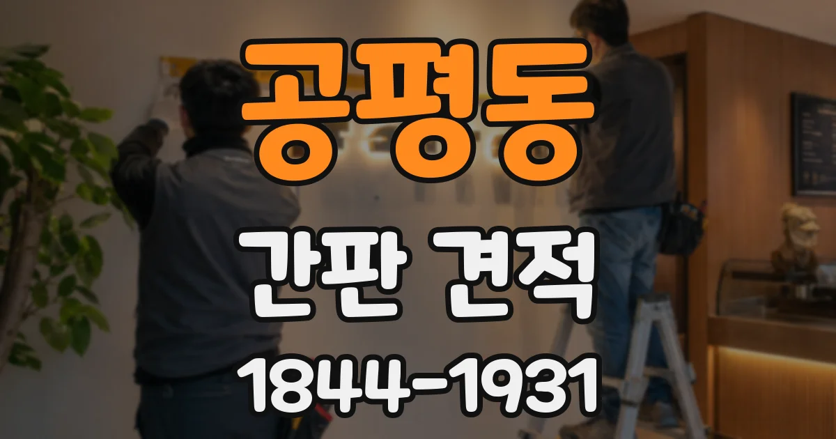 공평동 간판 견적