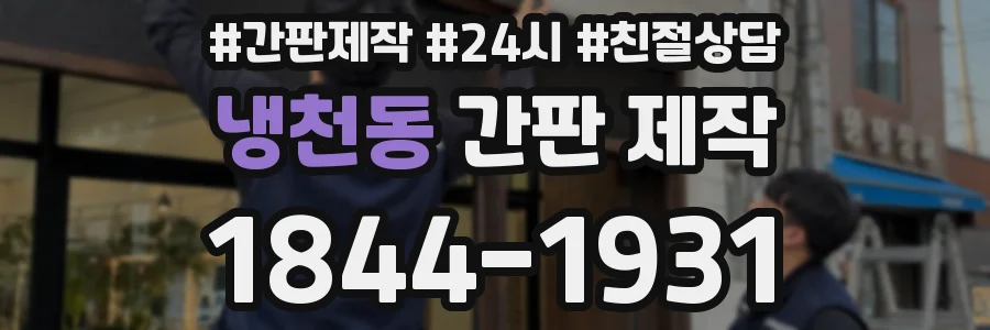 냉천동 간판 제작