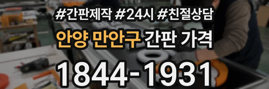 안양 만안구 간판 가격