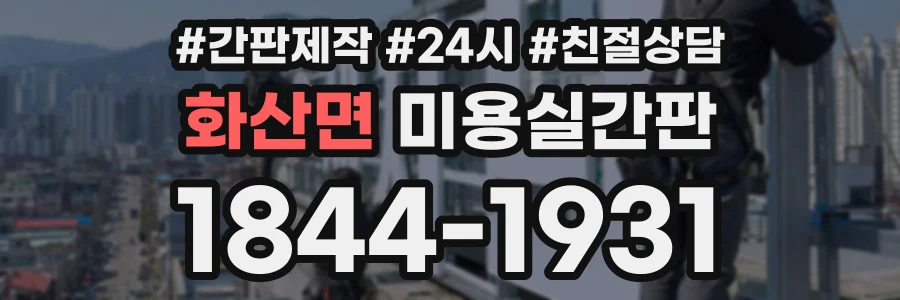화산면 미용실간판 상담 전화 1844-1931