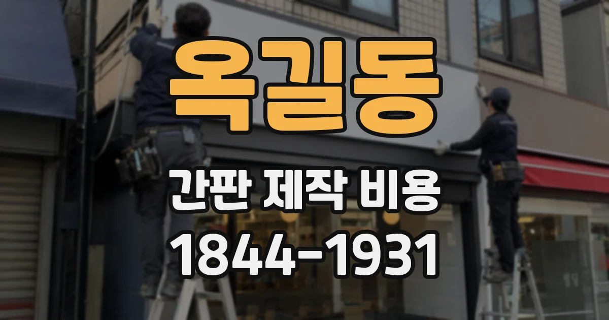 옥길동 간판 제작 비용