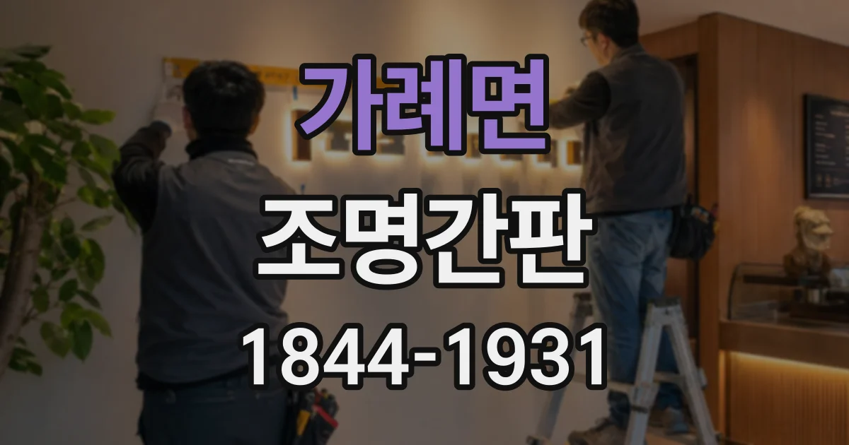 가례면 조명간판