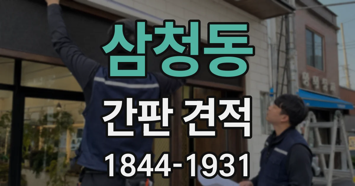 삼청동 간판 견적