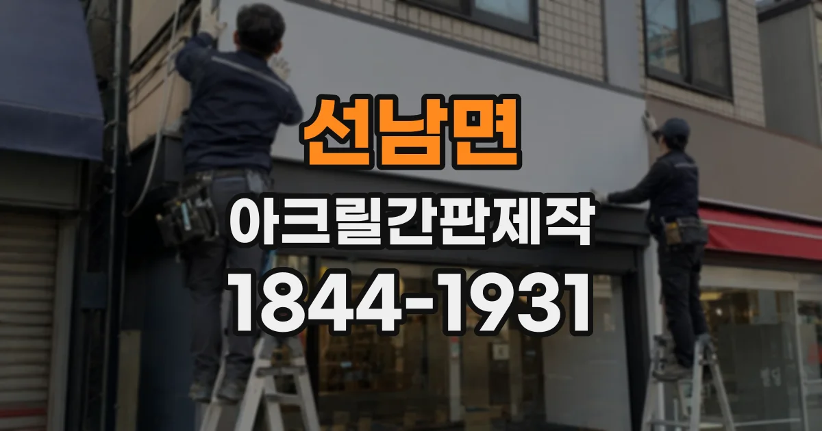 선남면 아크릴간판제작